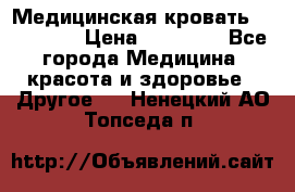 Медицинская кровать YG-6 MM42 › Цена ­ 23 000 - Все города Медицина, красота и здоровье » Другое   . Ненецкий АО,Топседа п.